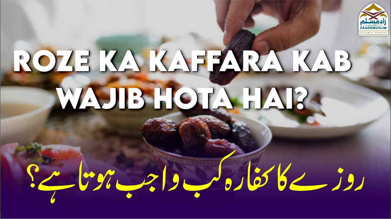 Roze ka Kaffara kab wajib hota hai? | روزے کا کفارہ کب واجب ہوتا ہے؟