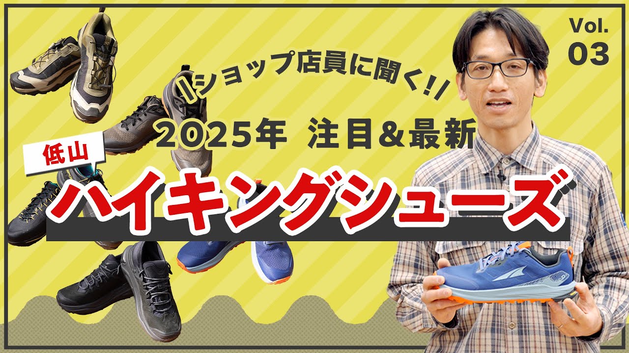 低山を快適に楽しみたい人必見！　ショップ店員に聞く！　2025年注目＆最新　低山ハイキングシューズ