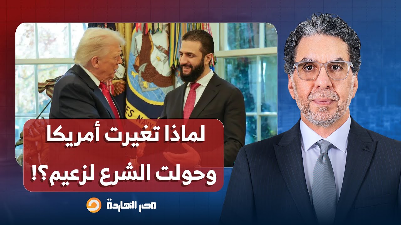ما الذي يجعل أمريكا تحول الشرع إلى زعيم مرحب به في البيت الأبيض؟!.. د. أحمد الهواس يُجيب