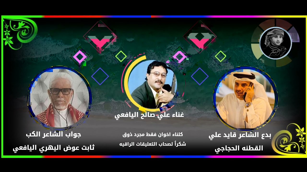 القطنه وثابت عوض اليهري بدع وجواب يقول ابو رعد جني