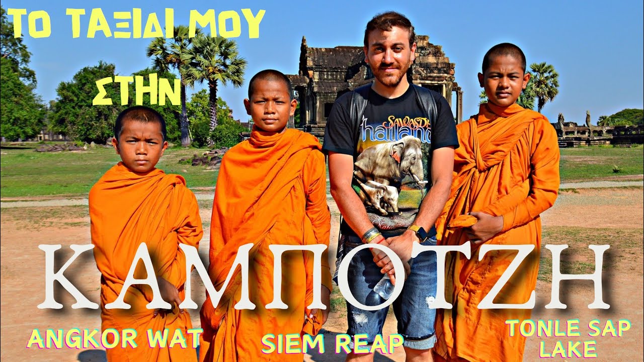 &Tau;&omicron; &tau;&alpha;&xi;ί&delta;&iota; &mu;&omicron;&upsilon; &sigma;&tau;&eta;&nu; &Kappa;&alpha;&mu;&pi;ό&tau;&zeta;&eta; (Cambodia)