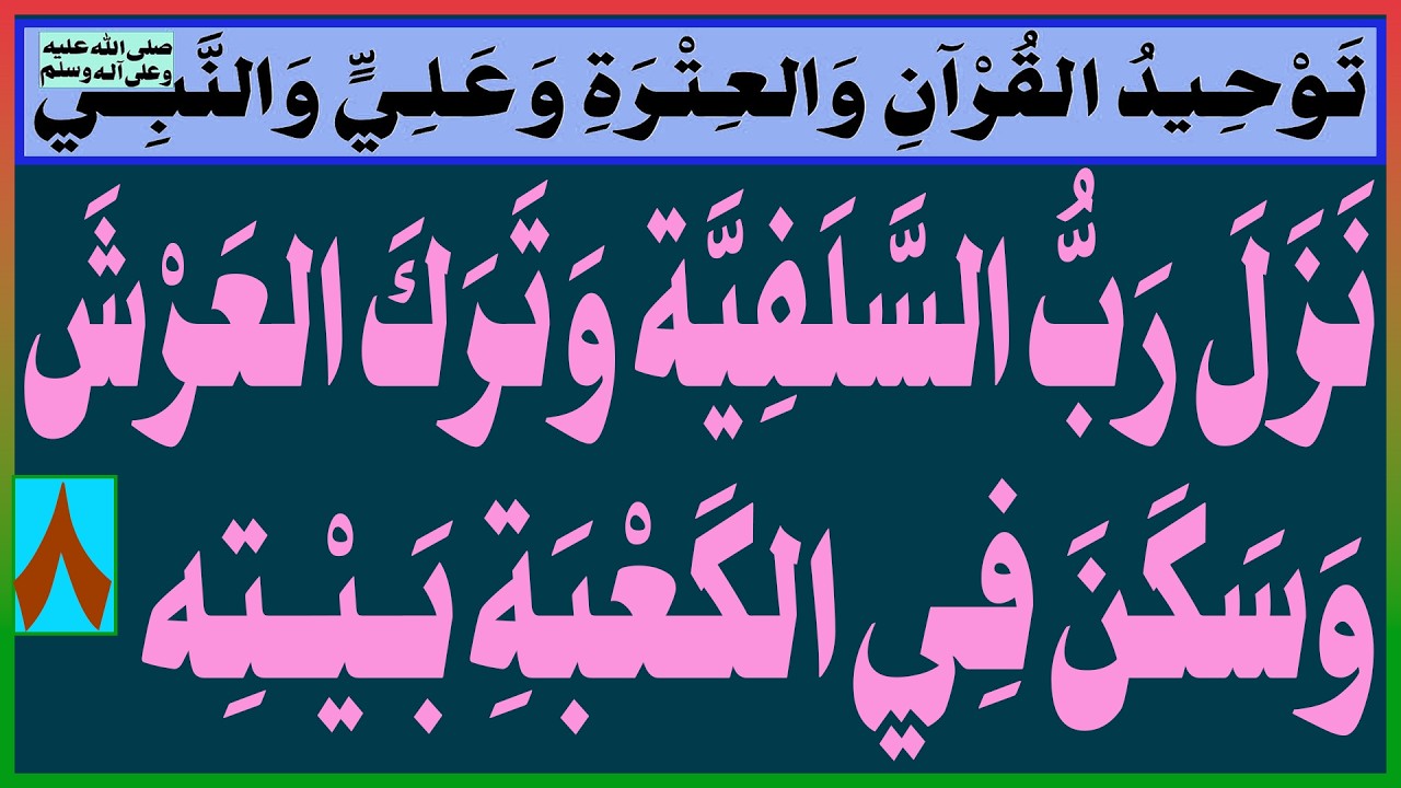 نَزَلَ رَبُّ السَّلَفِيَّة وَتَرَكَ العَرْشَ وَسَكَنَ فِي الكَعْبَةِ بَـيْـتِه
