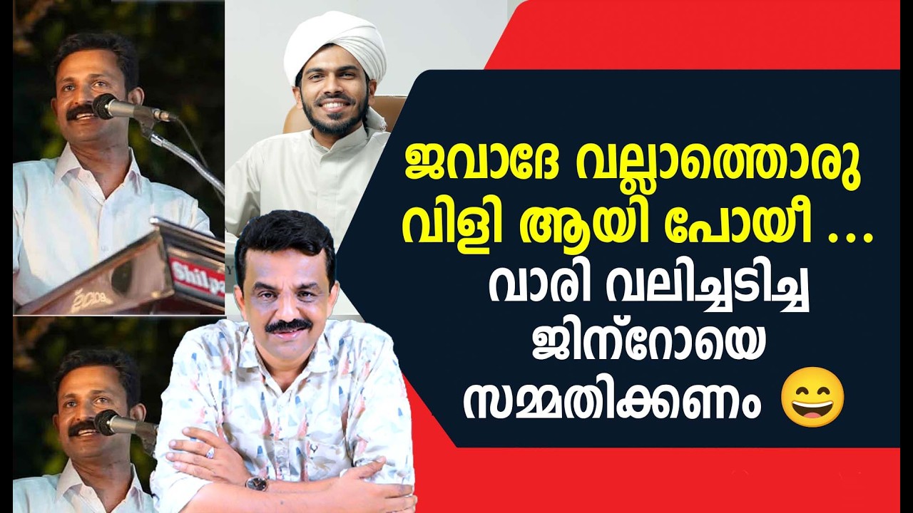 ജവാദേ വല്ലാത്തൊരു വിളി ആയി പോയീ ...വാരി വലിച്ചടിച്ച ജിന്റോയെ സമ്മതിക്കണം 😄
