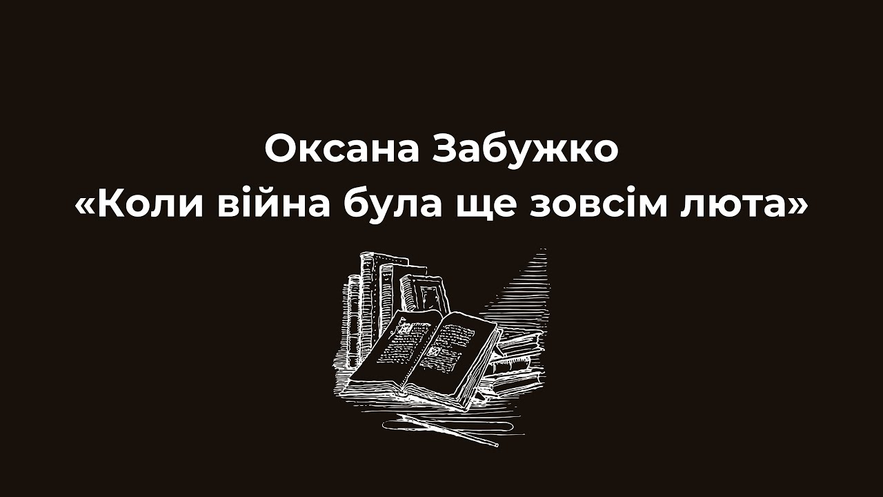 Оксана Забужко «Коли війна була ще зовсім люта»