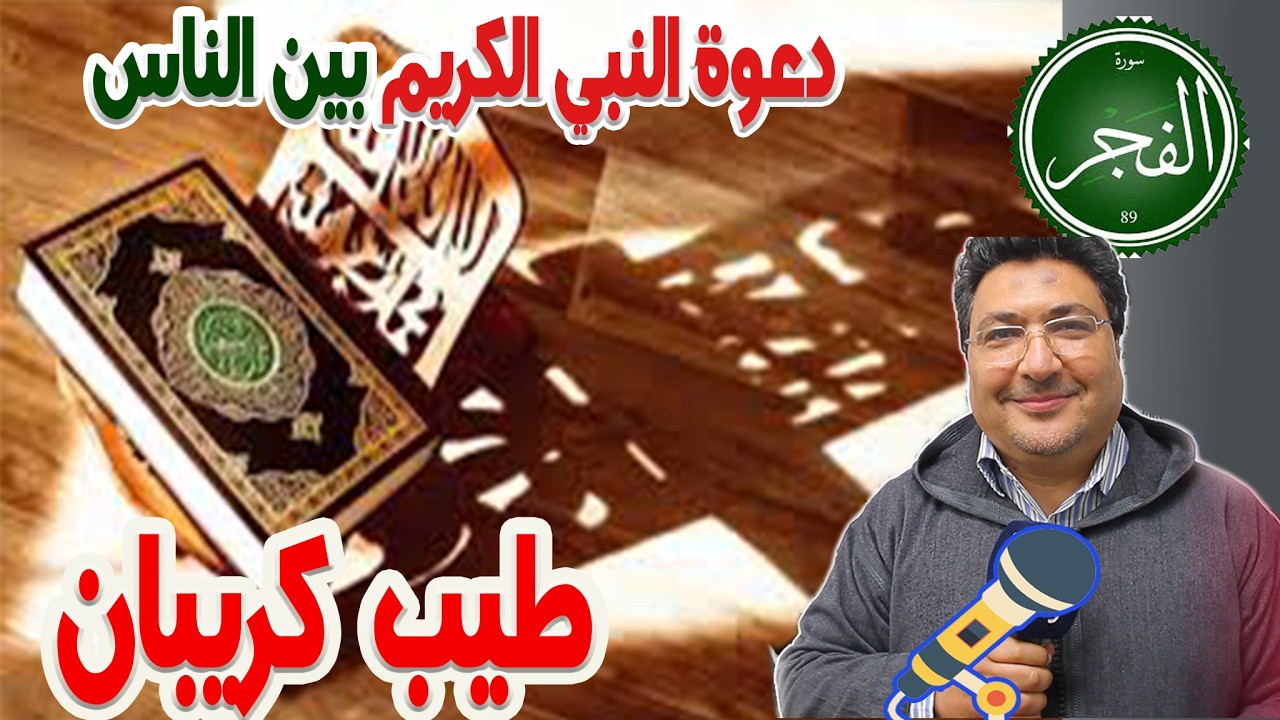 دعوة النبي الكريم بين الناس سورة الفجر رفقة الدكتور طيب كريبان في كلام طيب  2026-03-10