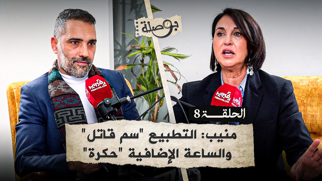 منيب: الدولة تُحاصرنا مالياً/الساعة الإضافية 