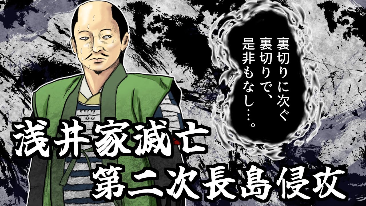 浅井家滅亡 / 信長、成功からの大失態。二度も同じ過ちを犯す。/ 第二次長島侵攻