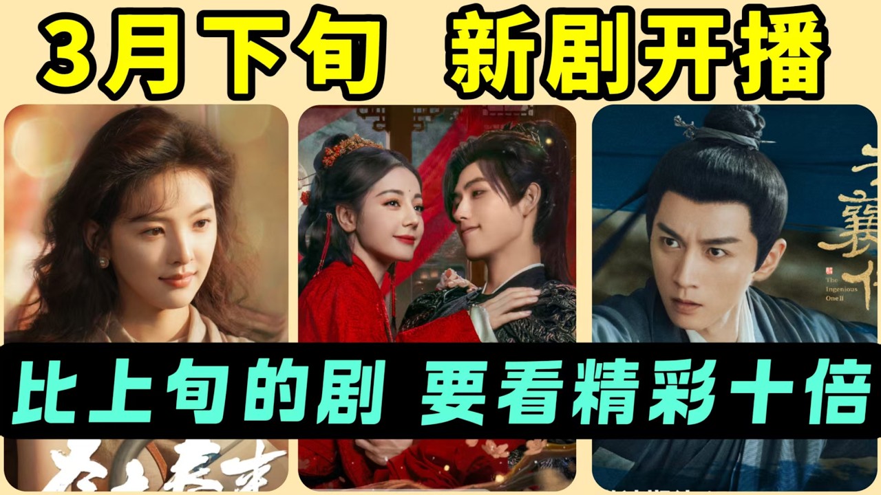 3月下旬將開播的8部新劇！按定檔時間順序！熱巴《白日提燈》、陳曉武俠《雲襄傳之將進酒》全部來臨！提前了解每一部的最新看點！