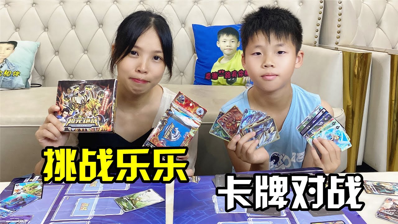 卡牌对战，为了能赢乐乐，妈妈怒拆了一整盒卡片