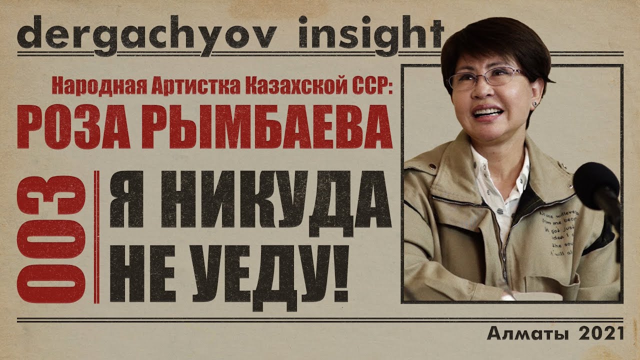 РОЗА РЫМБАЕВА о ДИМАШЕ, СВАДЬБЕ АЛИ, МАДИ, И БАТЫРХАНЕ ШУКЕНОВЕ | DERGACHYOV INSIGHT