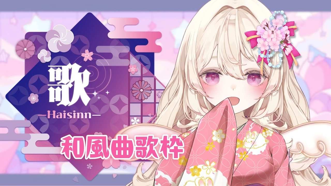 【 #歌枠 ￤#karaoke  】新年🎍、和風曲達な天使のうたわく👼🩷🍼【#新人vtuber #個人vtuber #jpvtuber 】#初見さん大歓迎 🌸