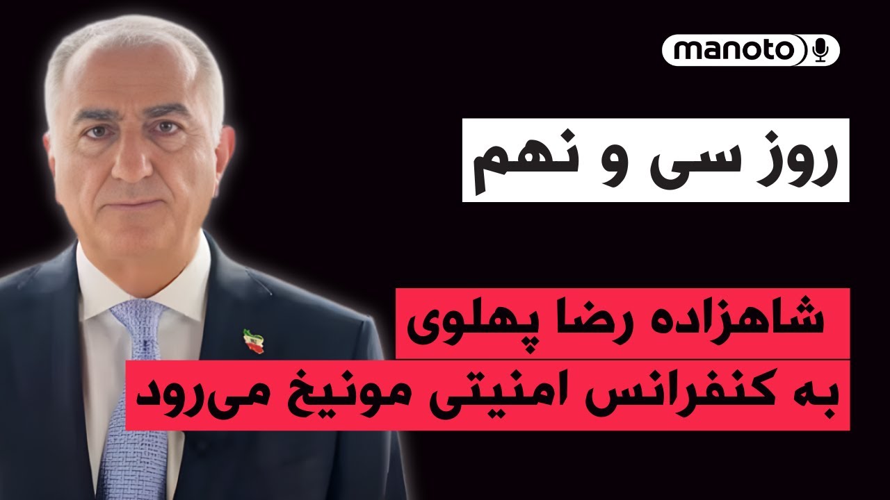 من‌و‌تو پادکست | روز سی‌ و نهم |  شاهزاده رضا پهلوی به کنفرانس امنیتی مونیخ می‌رود