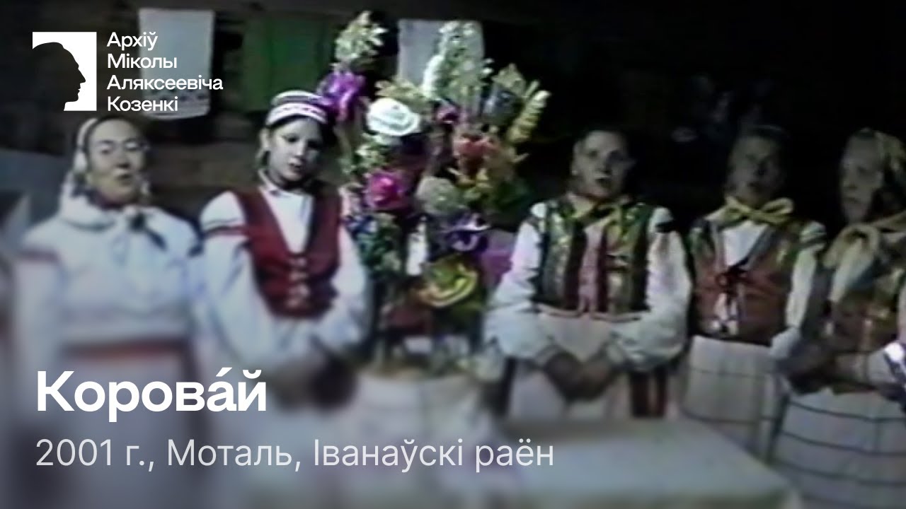 Корова́й / Абрад / Вяселле / 2001 г. / Моталь, Іванаўскі раён