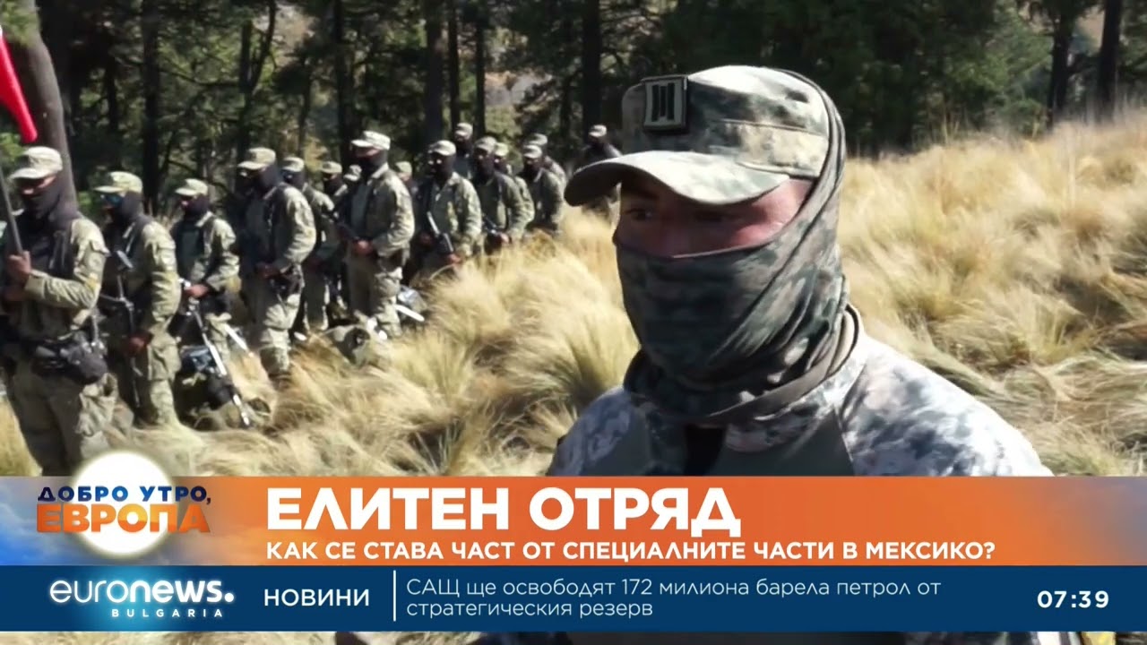 Елитен отряд: Как се прави подборът за специалните части на Мексико?