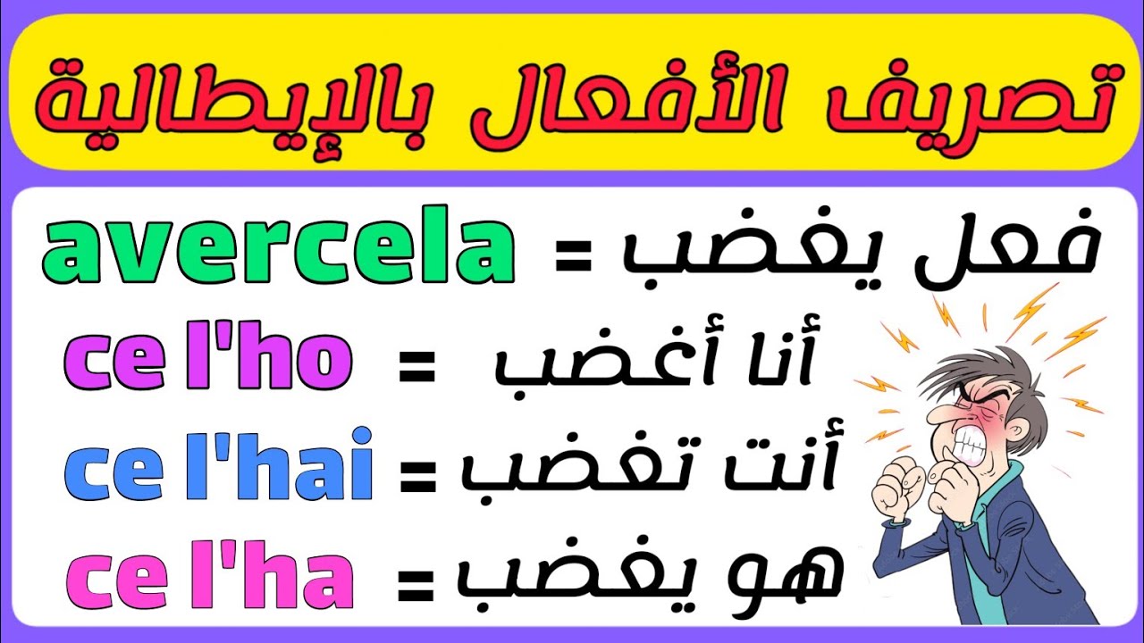 تعلم تصريف الفعل avercela و كيف نستعمله في اللغة الإيطالية