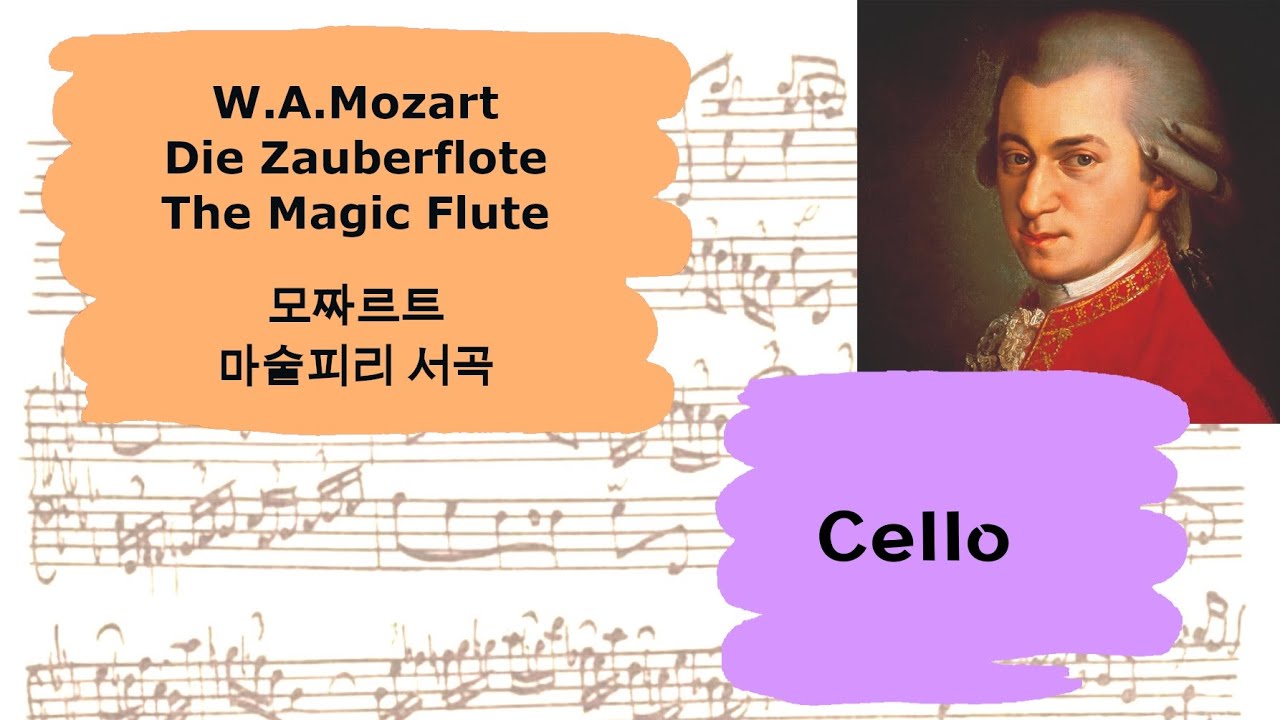 🎼 모짜르트 마술피리 서곡 첼로 크게 듣기 |  W.A.Mozart Die Zauberflöte Magic Flute Overture Cello part