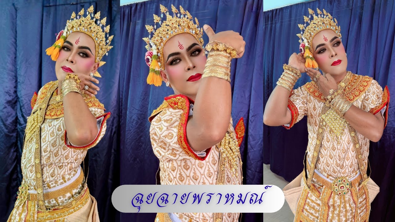 ฉุยฉายพราหมณ์ ครูแจ็คสอนนาฏศิลป์