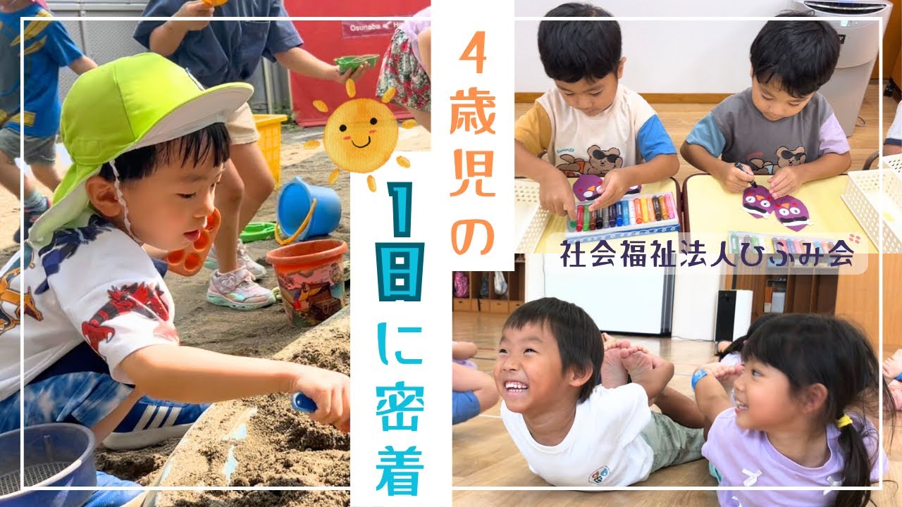 【ひふみ会保育園】4歳児の1日