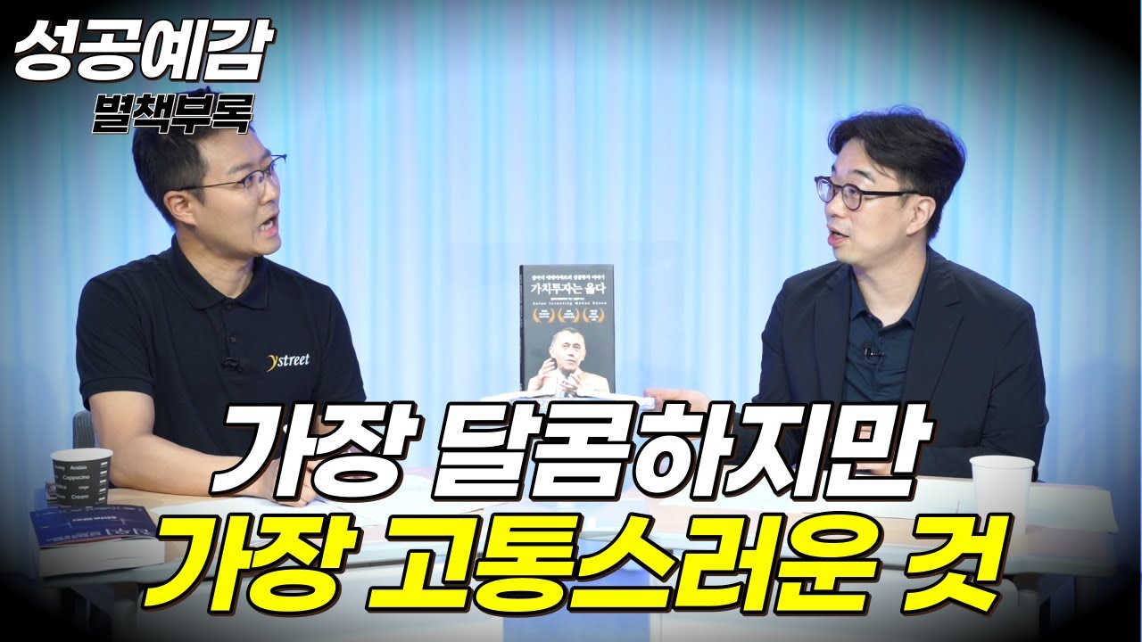 [성공예감 별책부록] 가장 달콤하지만, 가장 고통스러운 것! ⟪가치투자는 옳다⟫ - 최준철 (VIP 자산운용 대표)