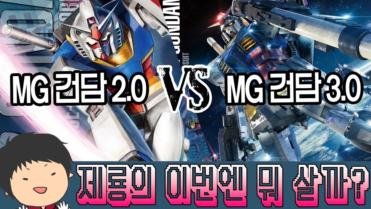 [이번엔 뭐 살까?] MG RX-78-2 건담 2.0 Ver. VS 3.0 Ver.