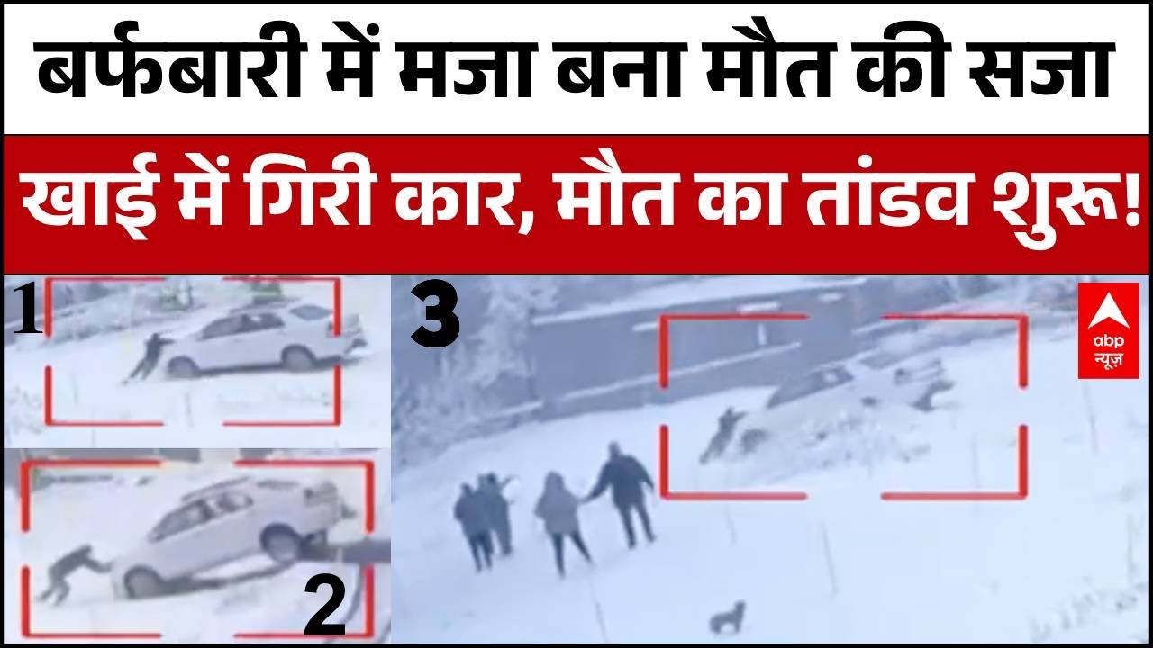 Touristers उठा रहे थे बर्फबारी का मजा, अचानक आई मुसीबत फिर CCTV में कैद हुआ सब |