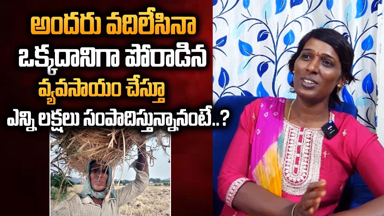 అందరు వదిలేసిన ఒకరిగా పోరాడినరైతుగా మొదలయిన జీవితం | Transgender Prame