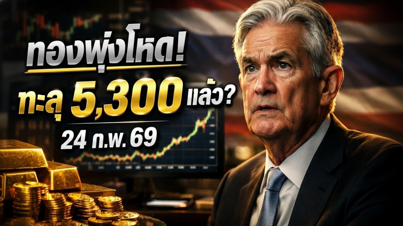 [คำเตือน] ระเบิดเวลา 5 ลูกเตรียมถล่มราคาทองคำคืนนี้ 24 ก.พ. 2026! หนีตายด่วน!
