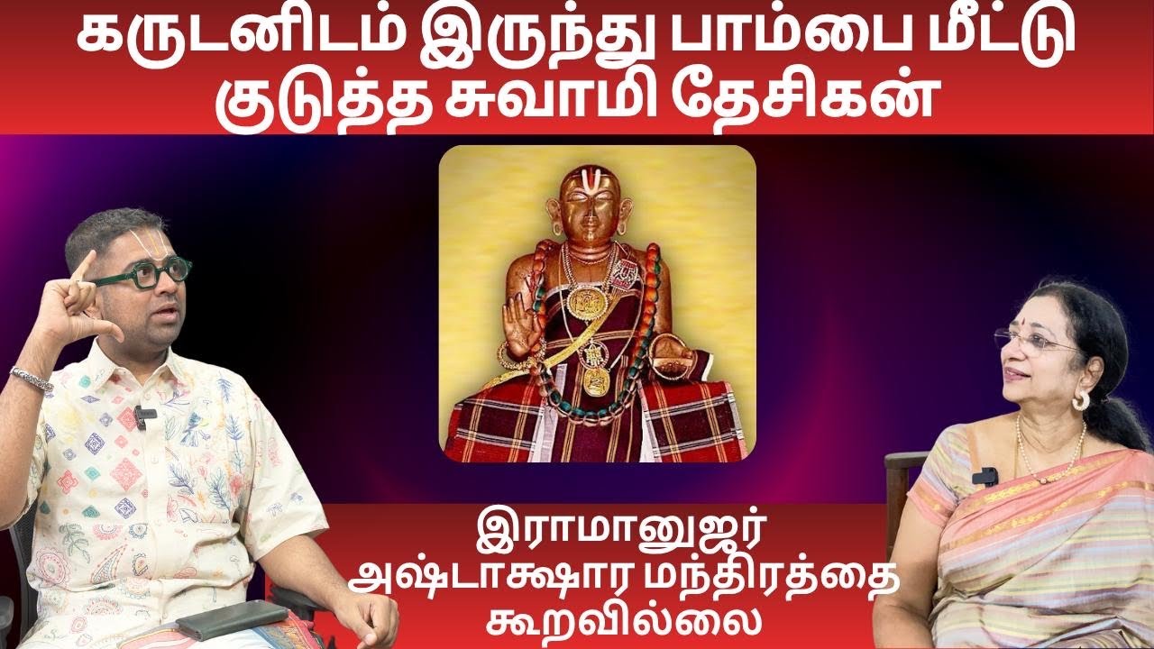 கருடனிடம் இருந்து பாம்பை மீட்டு குடுத்த சுவாமி தேசிகன் - @RamayanaForUs 