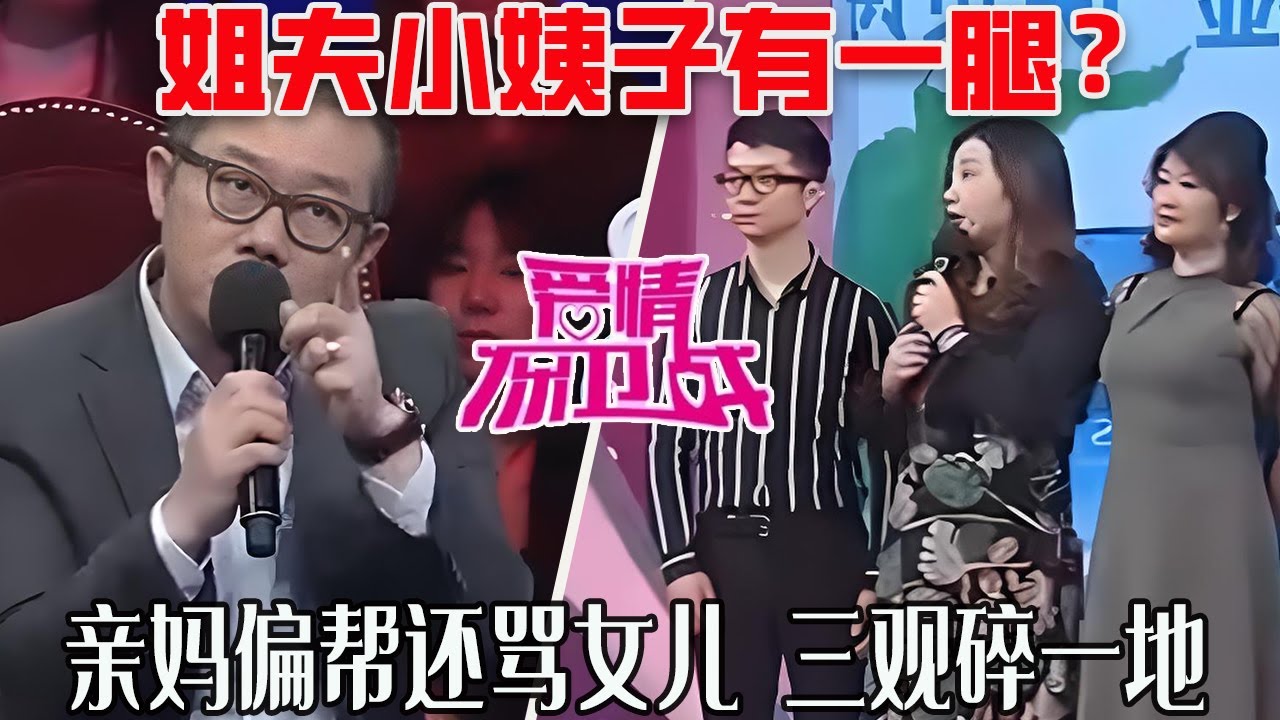 【愛保懸念篇】姐夫小姨子有壹腿？被妻子發現倆人穿壹條褲子，親媽偏幫還罵親女兒，三觀碎壹地#情感 #愛情保衛戰