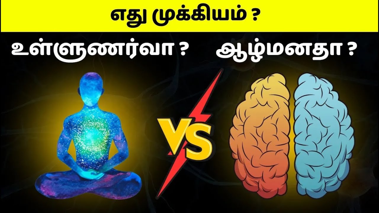 எது முக்கியம் ? Conscious mind vs subconscious mind in Tamil | Power of subconscious mind