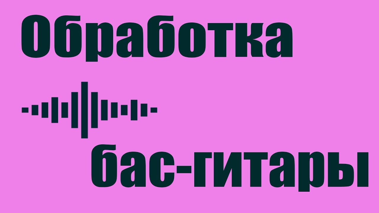 [Тех. вопросы] Обработка бас-гитары плагинами