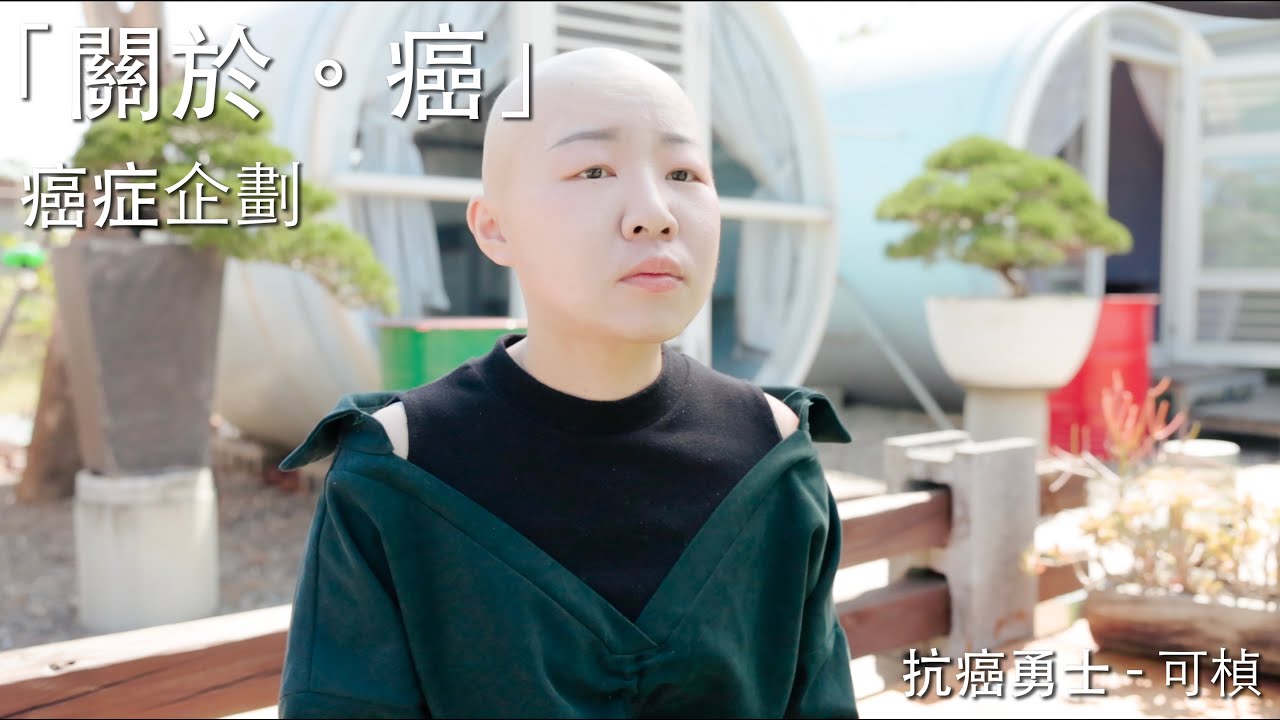 「關於。癌」 ｜抗癌勇士 - 可楨 ep.8