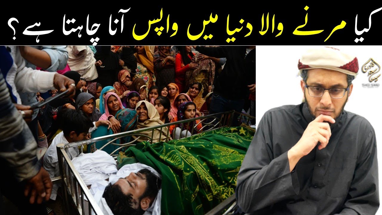 Kya Marne Wala Dunya mein Wapis ana chahta hai? Does Dead ever wants to come back? #Barzakh #murda