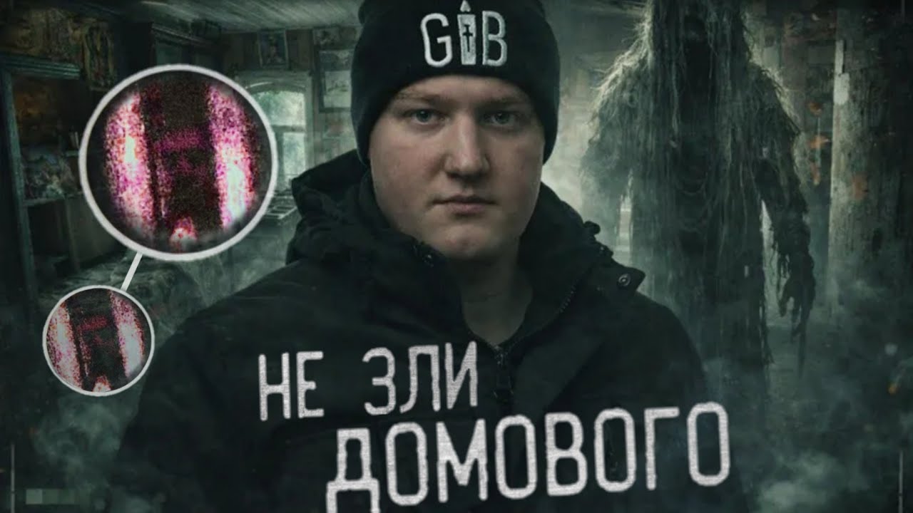Прожил НОЧЬ в ДОМЕ С ДОМОВЫМ | ТАМ ЧТО-ТО ЕСТЬ!