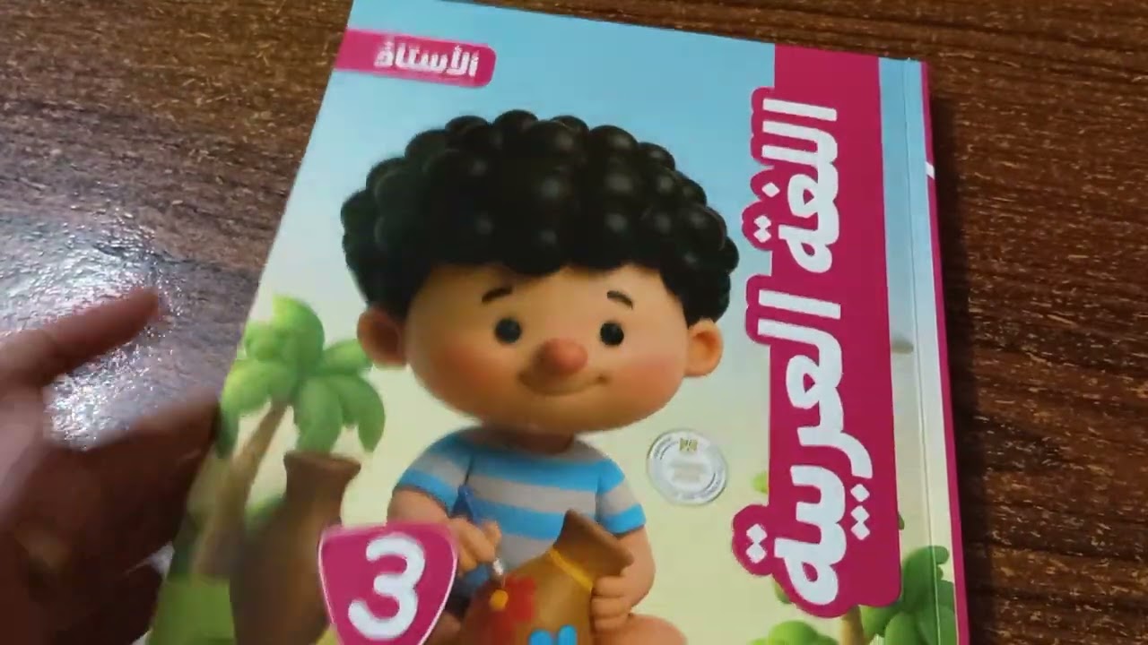 ريفيو كتاب الاستاذ تالتة ابتدائي ترم تاني 2026