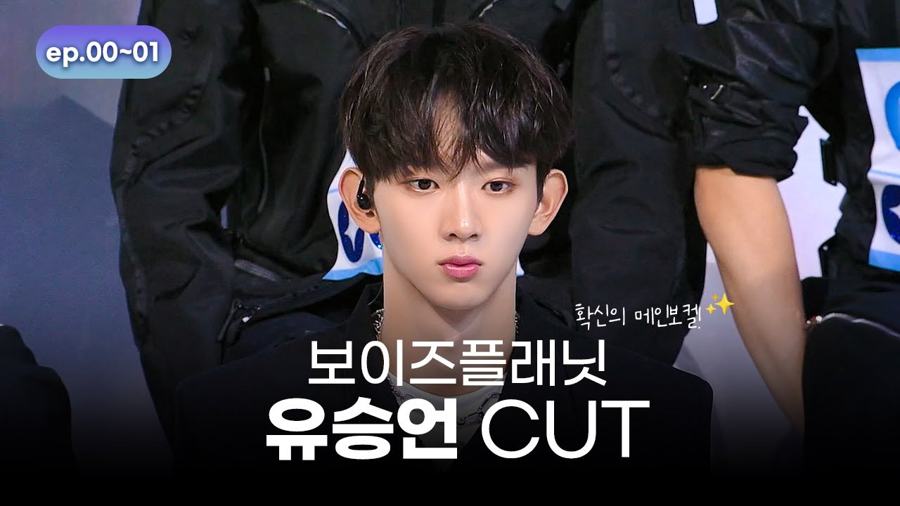[보이즈플래닛] '확신의 메인보컬' 유승언 cut ㅣ 0화~1화