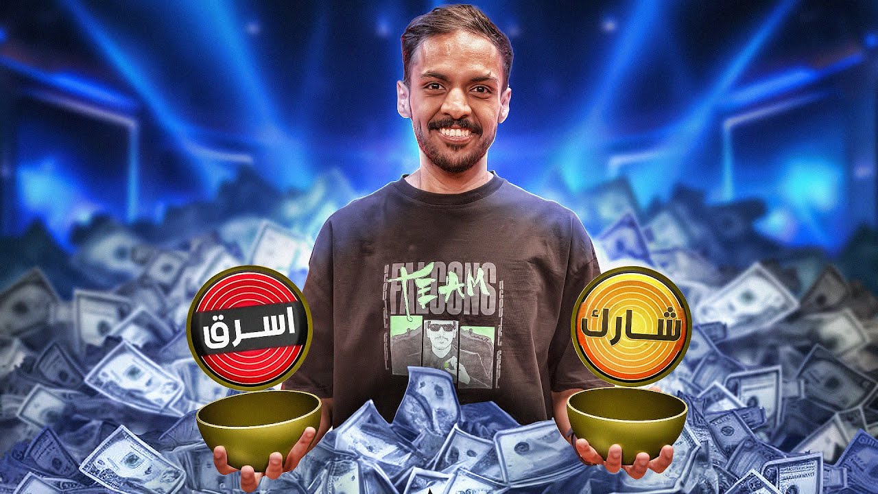 شاركني او اسرقني