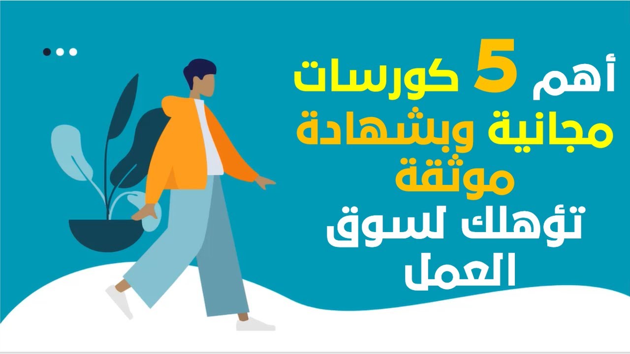 أهم 5 كورسات مجانية لأي شخص | كورسات بشهادة موثقة تؤهلك لسوق العمل بنسبة 100% لتحصل علي وظيفة مناسبة