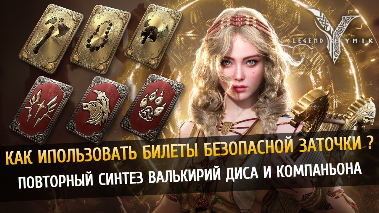 😱Как заточить краснуху +10? Легендарные Билеты безопасной заточки и Синтеза Валькирий/Диса/Компаньон