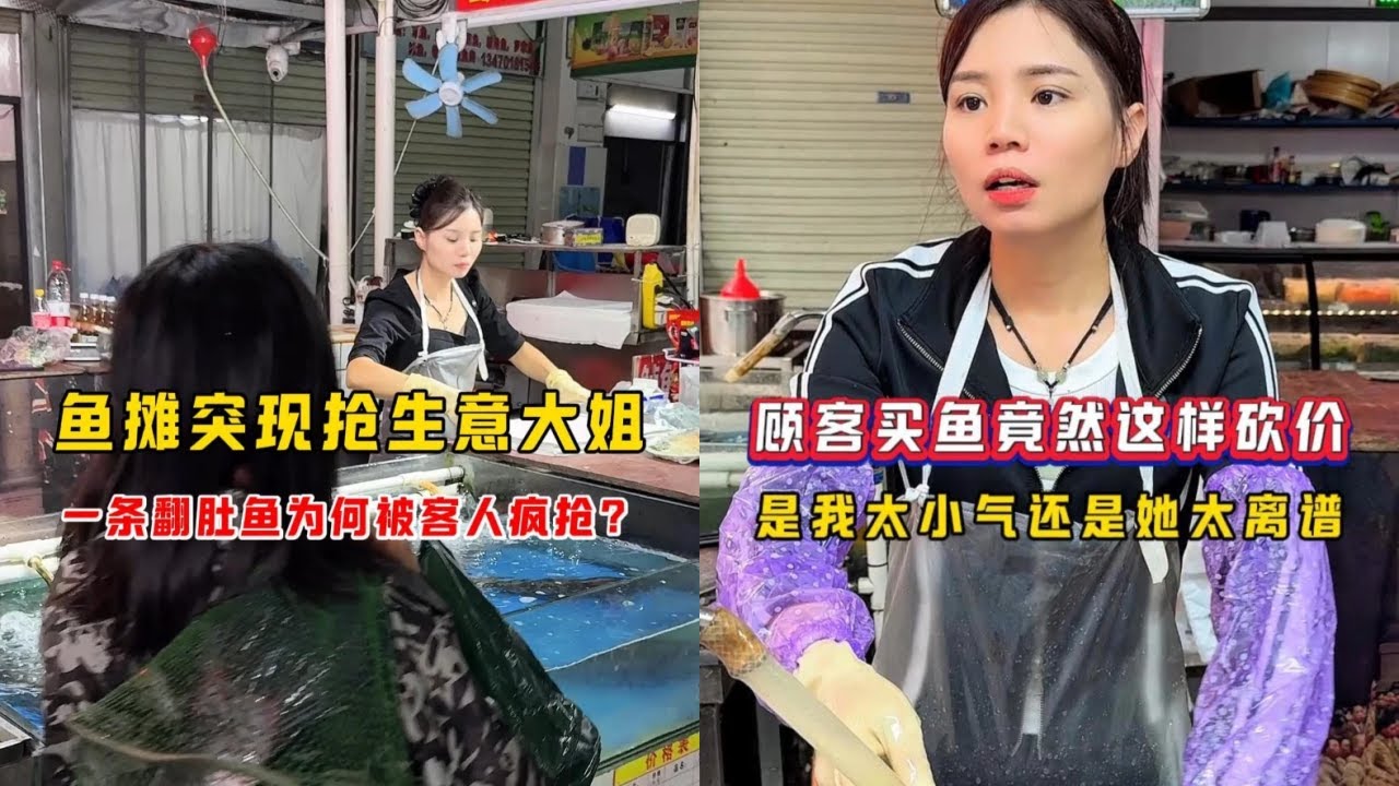 鱼摊突现抢生意大姐，一条翻肚鱼为何被客人疯抢？｜顾客买鱼竟然这样砍价，是我太小气还是她太离谱？