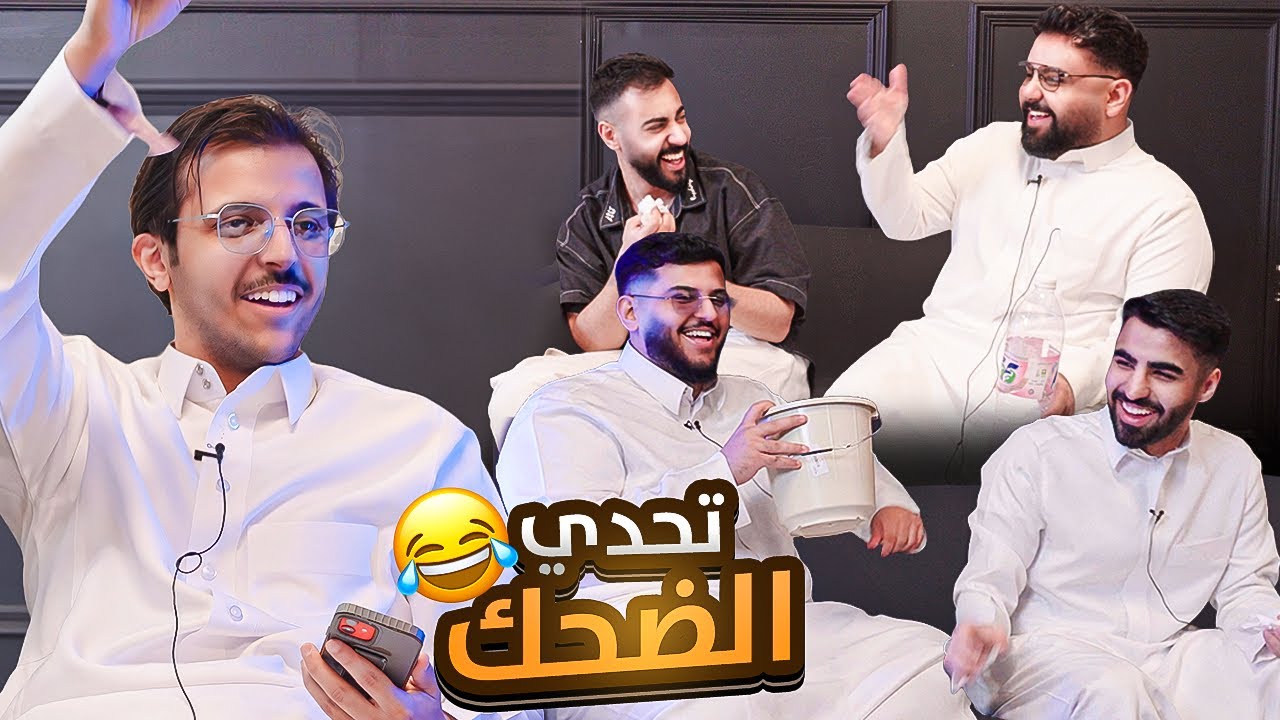 تحدي الضحك مع العيال 😂