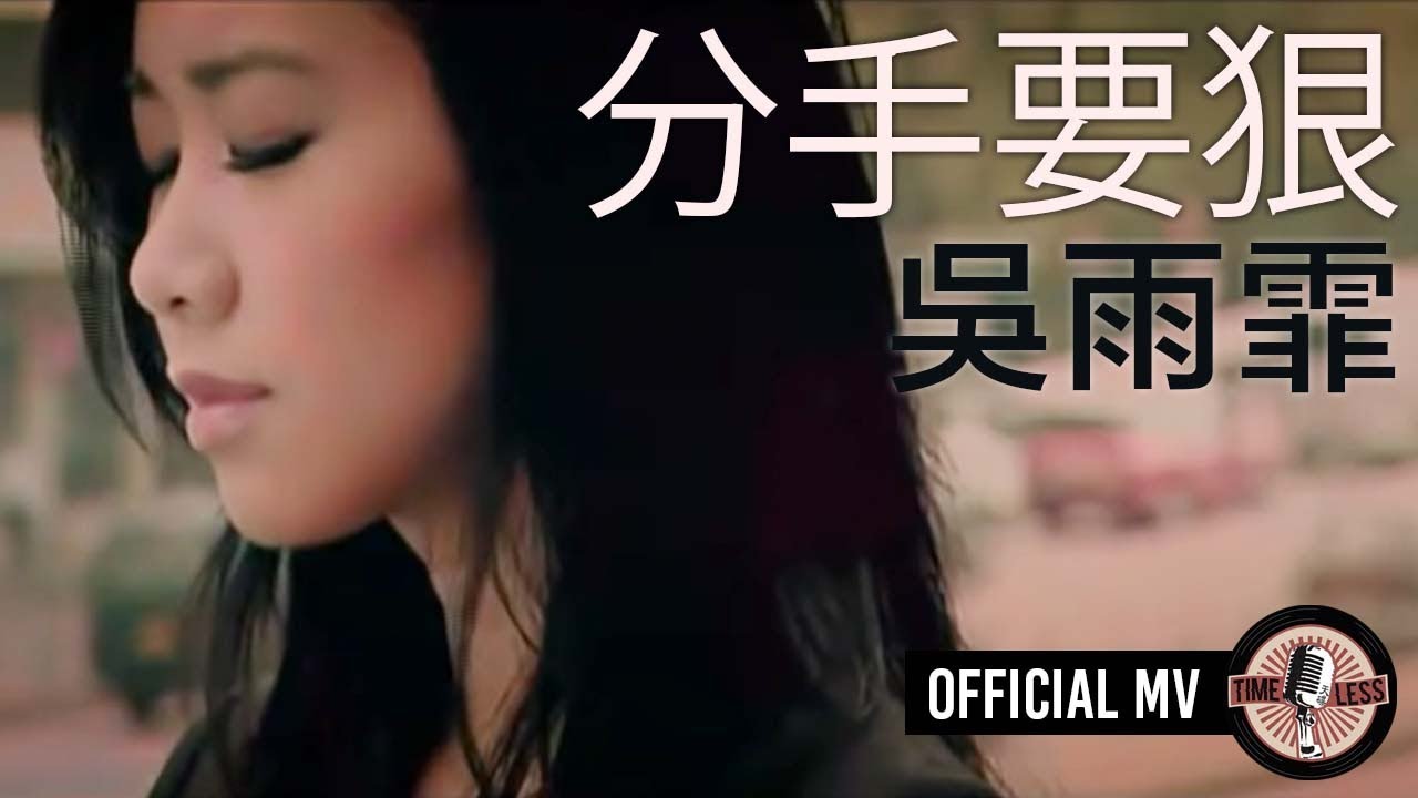 吳雨霏 Kary Ng -《分手要狠》Official MV (電影 