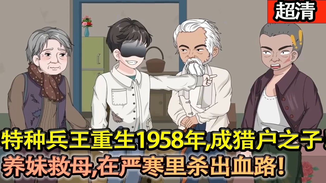 沙雕動畫【特種兵王重生1958荒年，成獵戶之子！爹死債欠娘病重，他憑神級身手進山殺獸，硬剛護山隊噁霸，養妹救母，在嚴寒裡殺出血路！】#乖仔动画