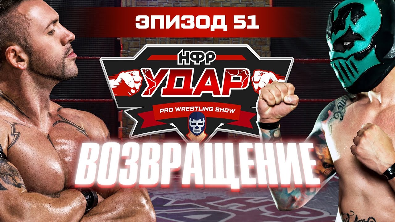 НФР «Удар. Возвращение» | Реслинг-шоу НФР «Удар» 51 | IWF Russia Pro Wrestling Show