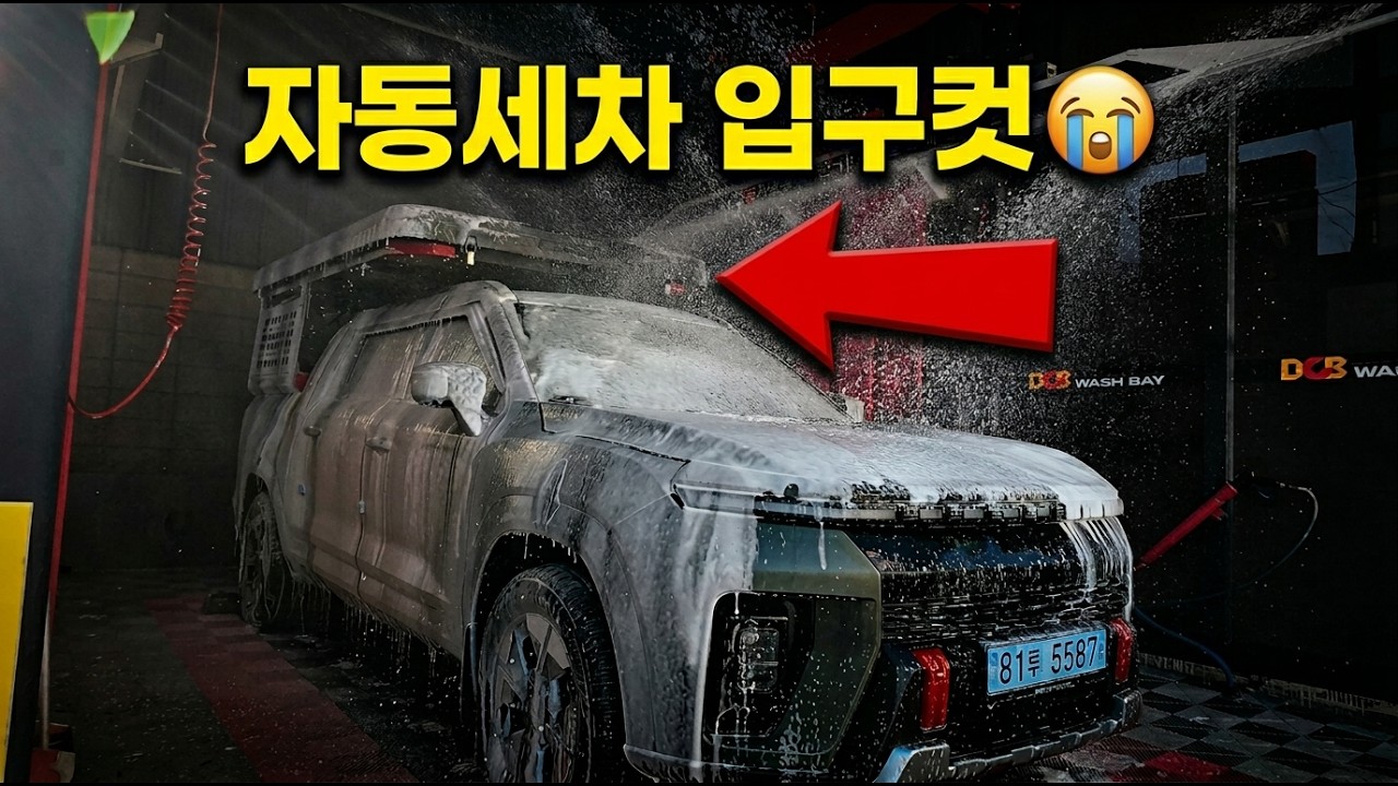 무쏘 텐트럭 첫 세차,  4인 가족 출격 준비!