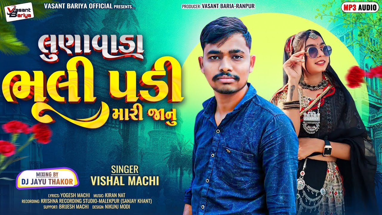 લુણાવાડા ભૂલી પડી મારી જાનુ ¦¦ Lunawada Bhuli Padi Mari Janu ¦¦ Vishal Machhi ¦¦Audio Song ¦¦2026 ¦¦