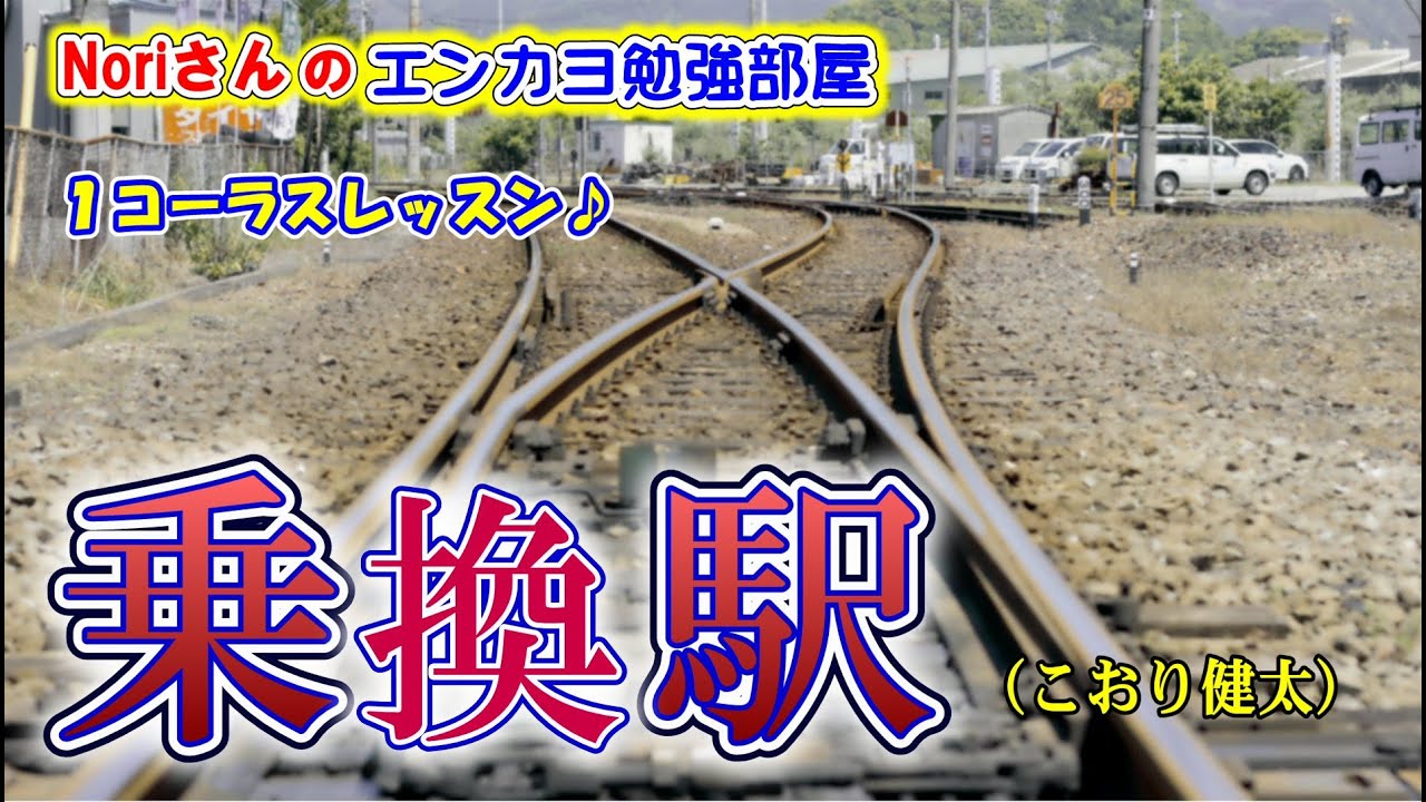 No.96『乗換駅』(こおり健太さん）【Noriさんの1コーラスレッスン】