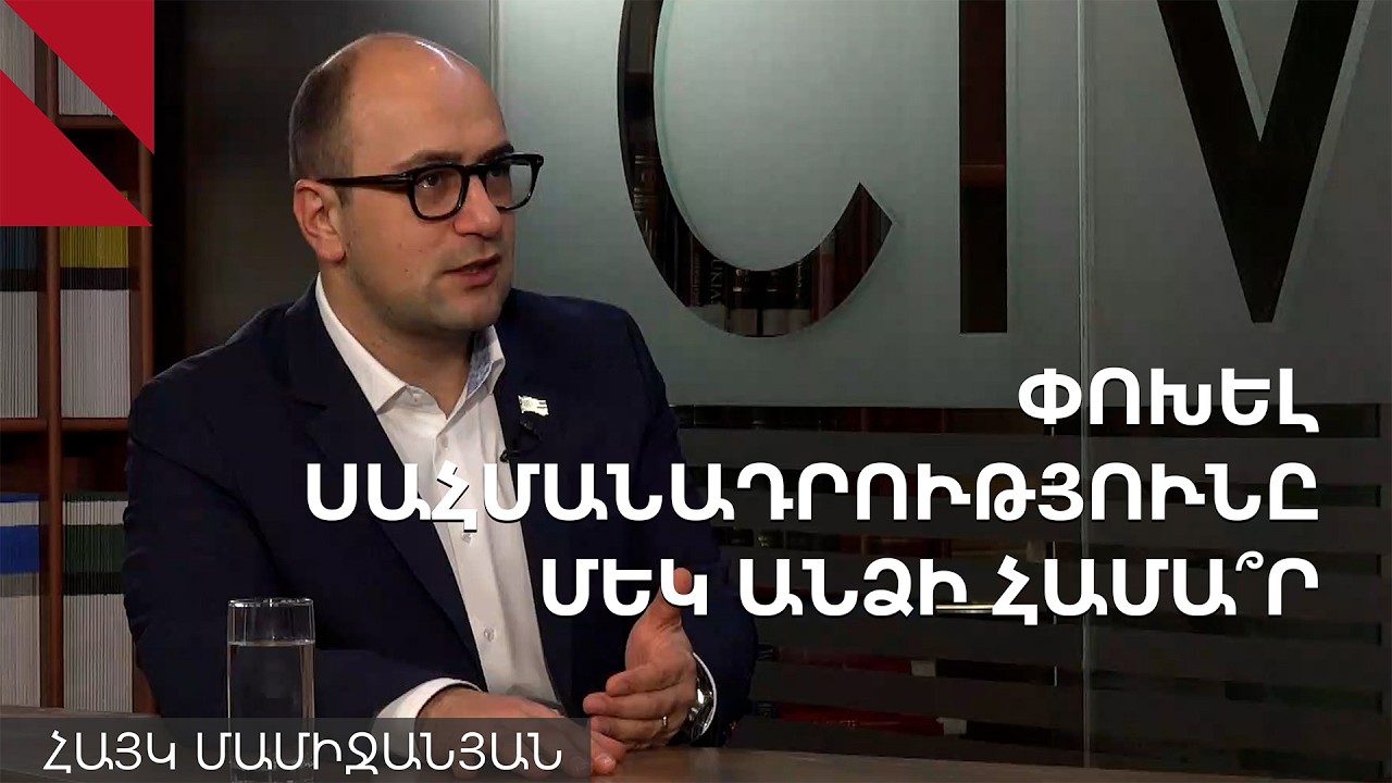 Ընդդիմությունը պատրա՞ստ է փոխել Մայր օրենքը՝ Սամվել Կարապետյանին իշխանության բերելու համար