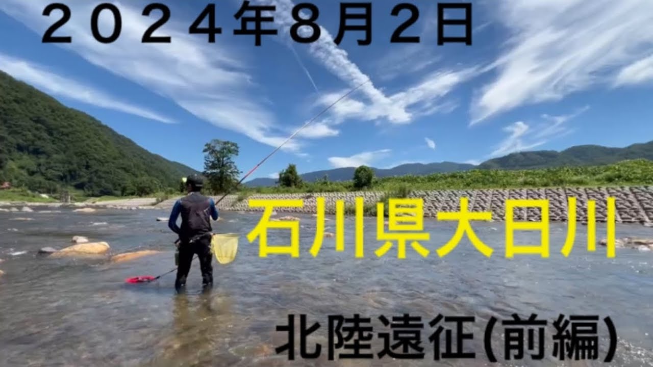アユ釣り北陸遠征　前編　石川県手取川水系大日川