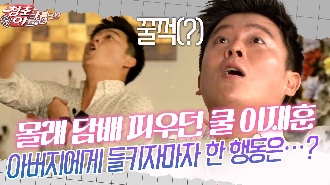 [청춘은 아름다워] 몰래 담배 피우던 쿨 이재훈…아버지에게 들키자마자 한 행동은…?